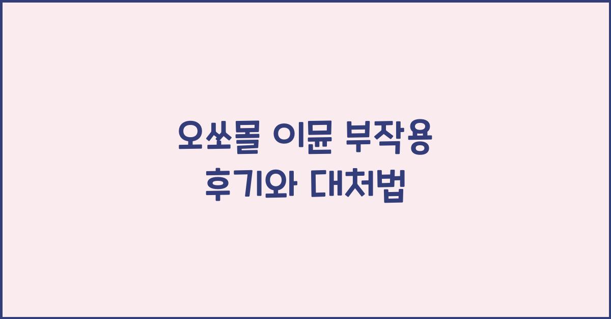 오쏘몰 이뮨 부작용 후기