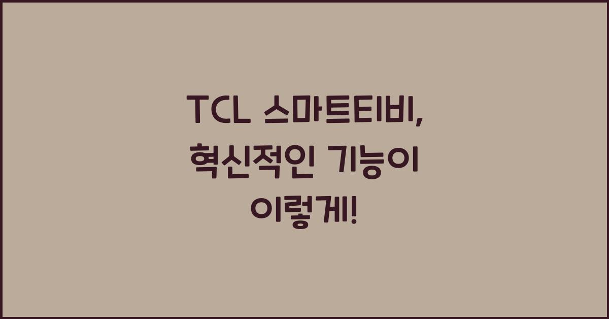 TCL 스마트티비