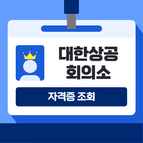 대한상공회의소 자격증 조회방법에 관한 포스팅