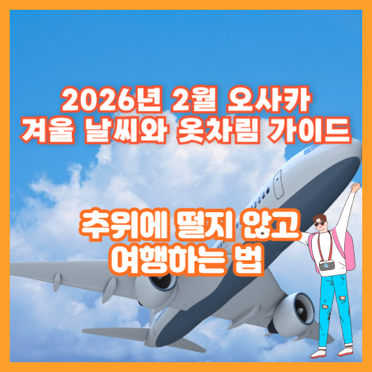 2026년 2월 오사카 겨울 날씨와 옷차림 가이드 &ndash; 추위에 떨지 않고 여행하는 법
