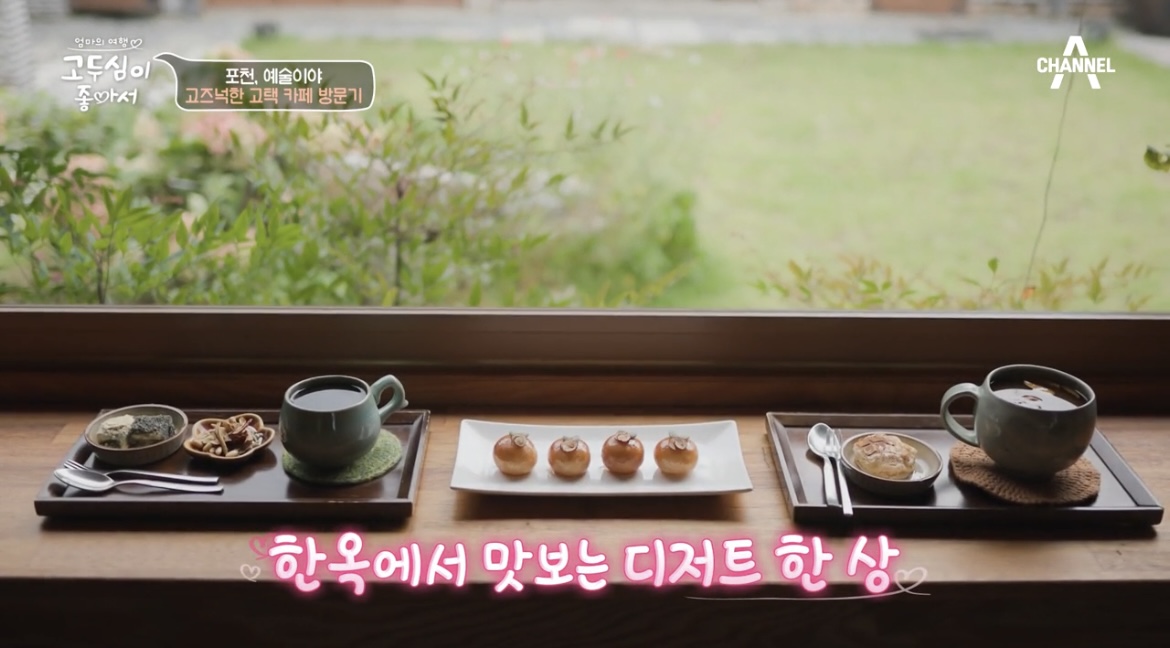 고두심이좋아서24회포천개성주악쌍화차대추차사진