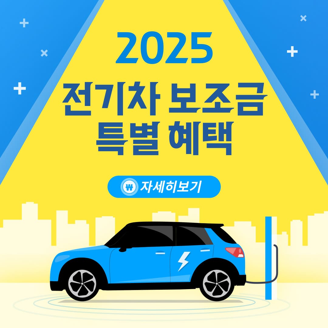 2025-전기차-보조금-특별-혜택