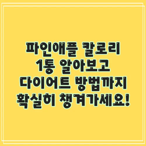 파인애플 칼로리 1통 알아보고 다이어트 방법까지 확실히 챙겨가세요!