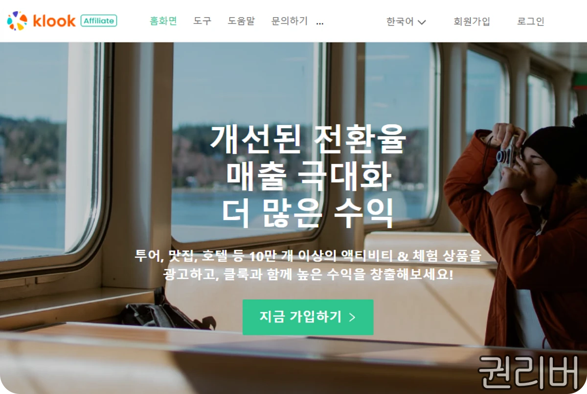 클룩-제휴마케팅-홈페이지