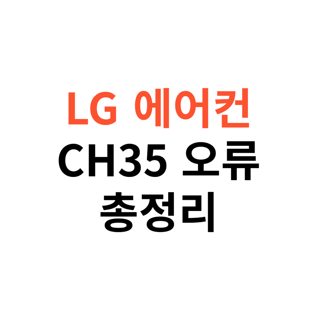 LG 에어컨 CH35