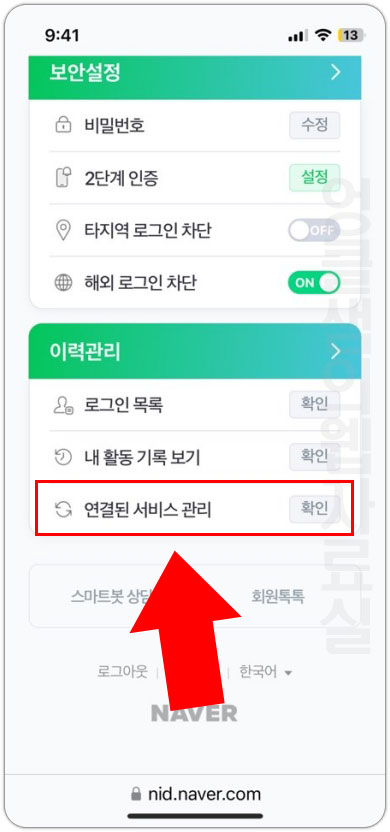 네이버 계정 연결된 서비스 관리