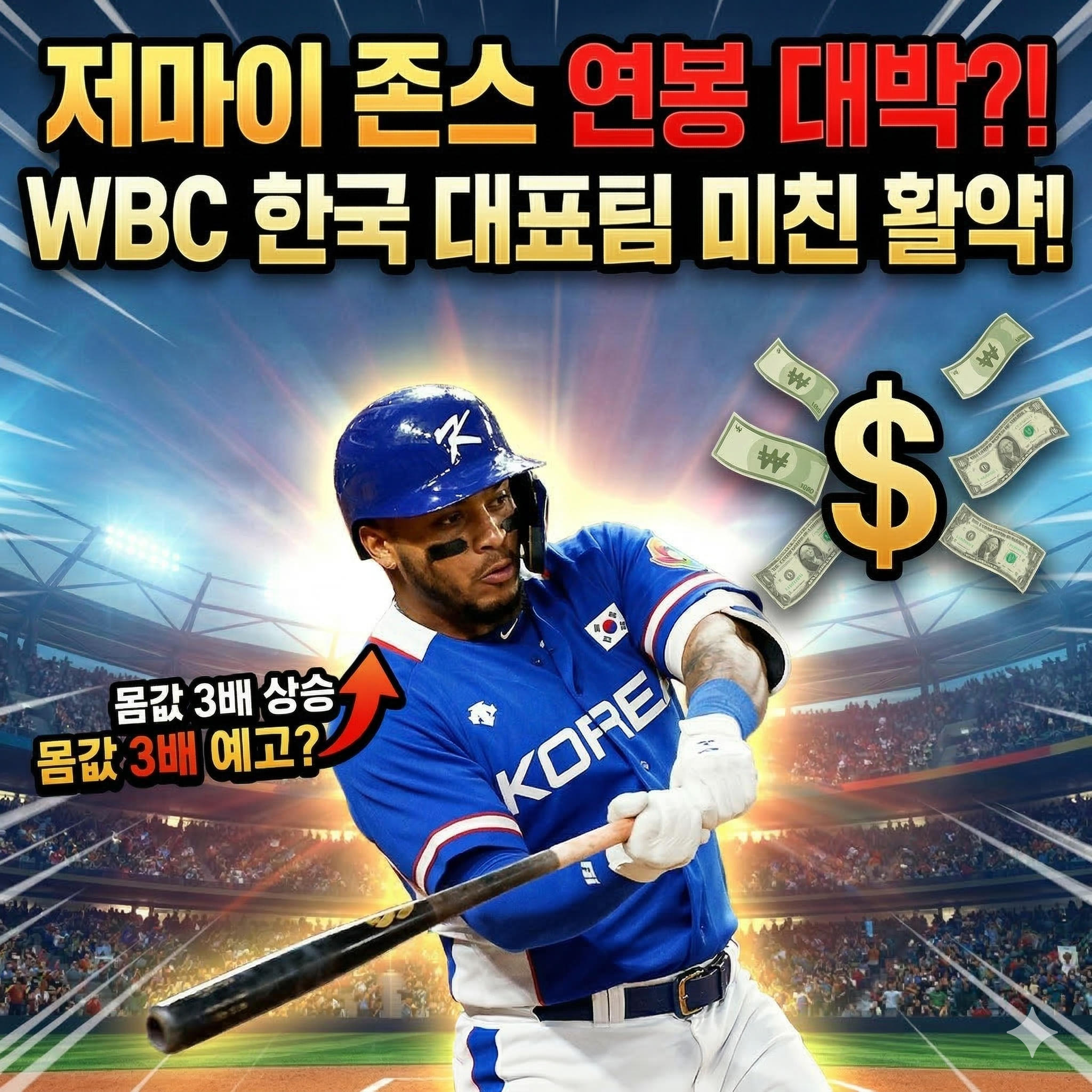 저마이 존스 연봉 및 WBC 한국 대표팀 활약상 완벽 분석