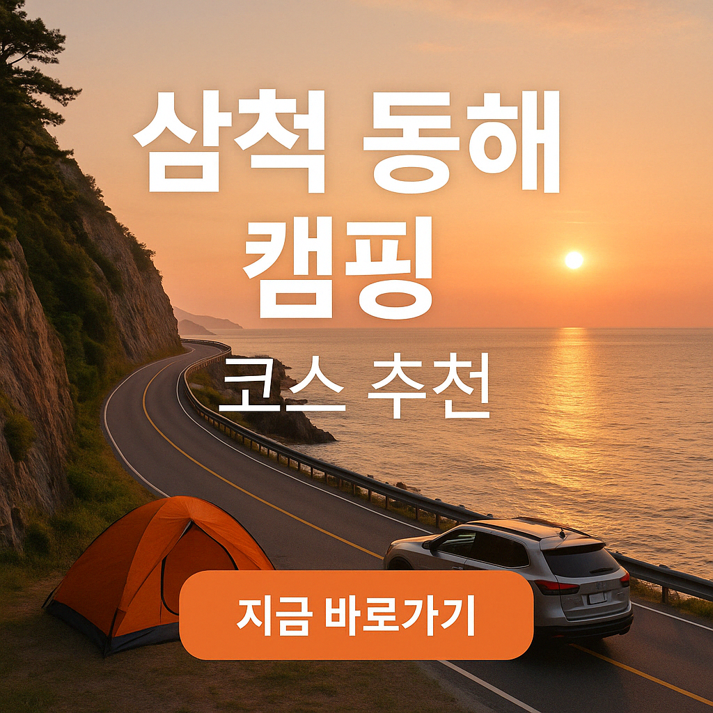 삼척~동해 해안도로 캠핑 코스 추천