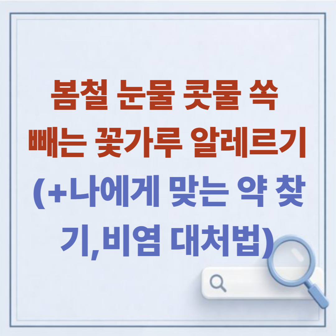 봄철 눈물 콧물 쏙 빼는 꽃가루 알레르기, 나에게 맞는 약 찾기 (비염 대처법)