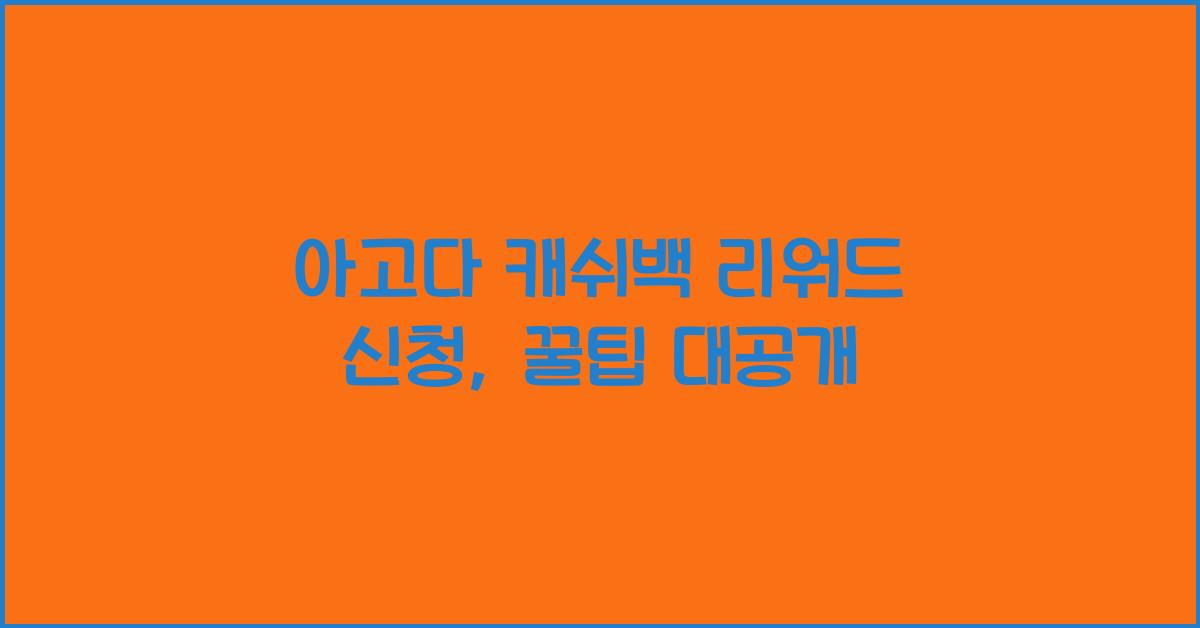 아고다 캐쉬백 리워드 신청