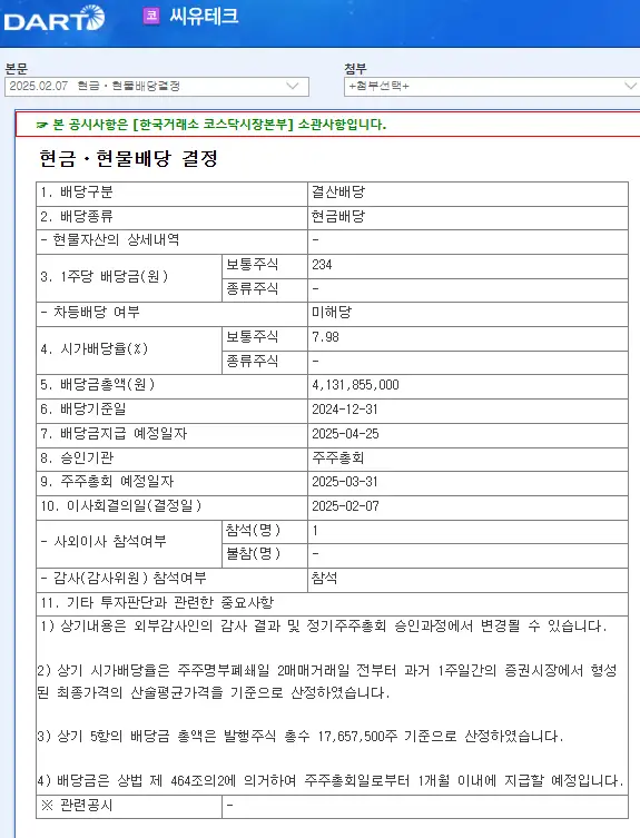 씨유테크(376290) 2025년 배당