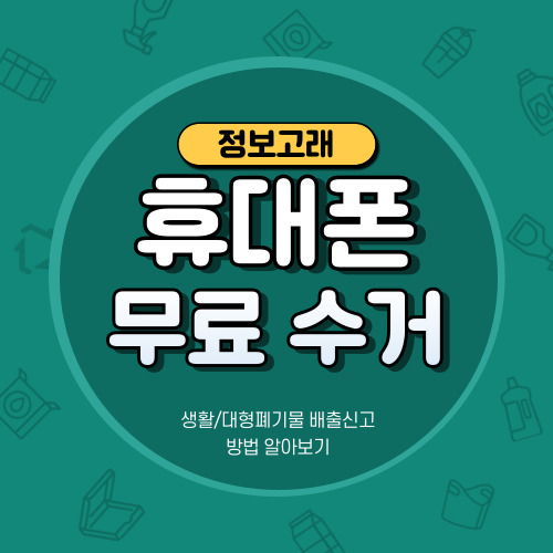 휴대폰 핸드폰 폐기 수거 버리는법