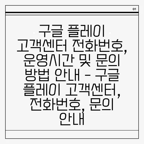 구글 플레이 고객센터 전화번호, 운영시간 및 문의 방법 안내 - 구글 플레이 고객센터, 전화번호, 문의 안내