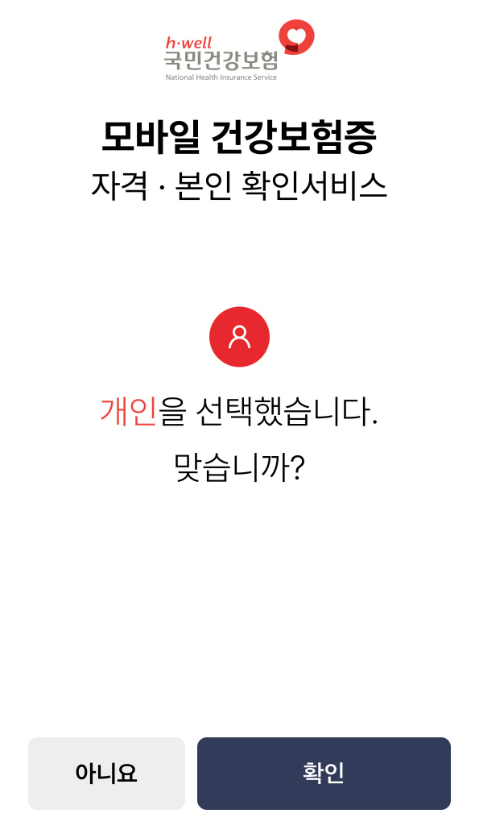 [국민필수]모바일 건강보험증 발급하기