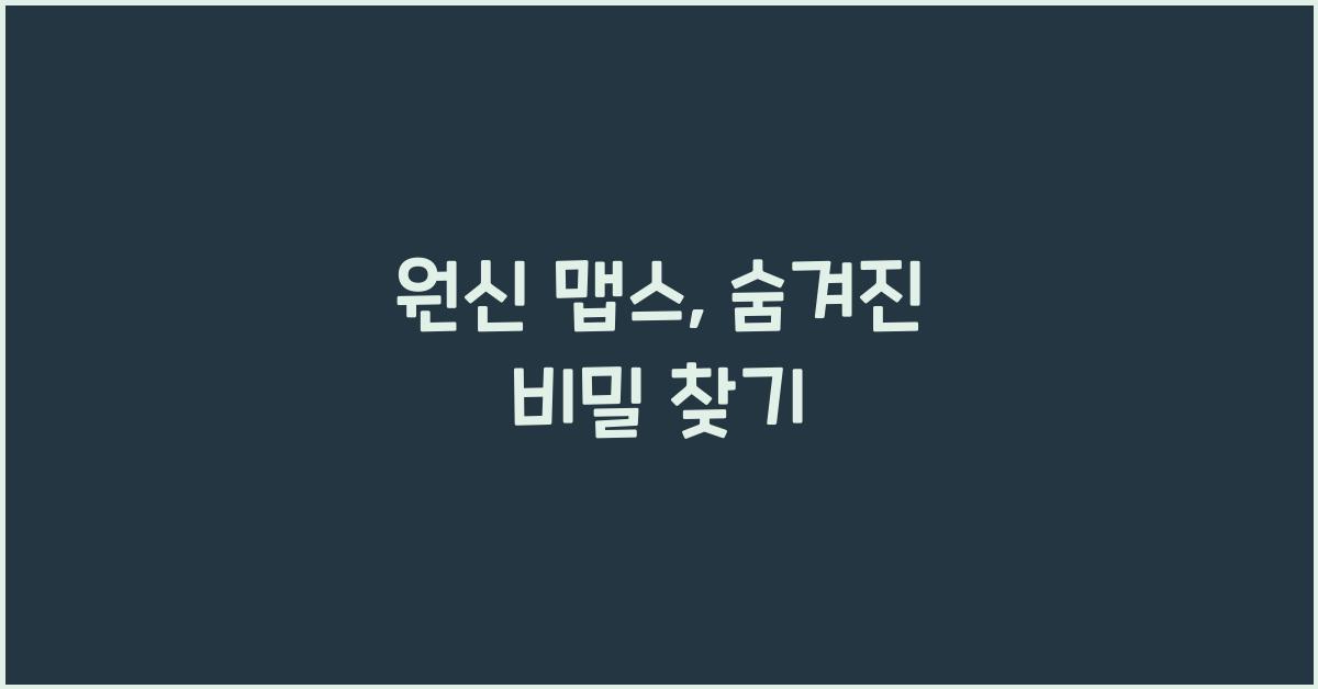 원신 맵스