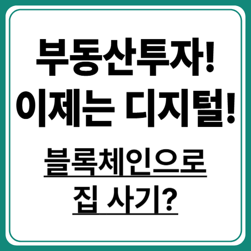 디지털 증권으로 부동산 투자 혁신하기