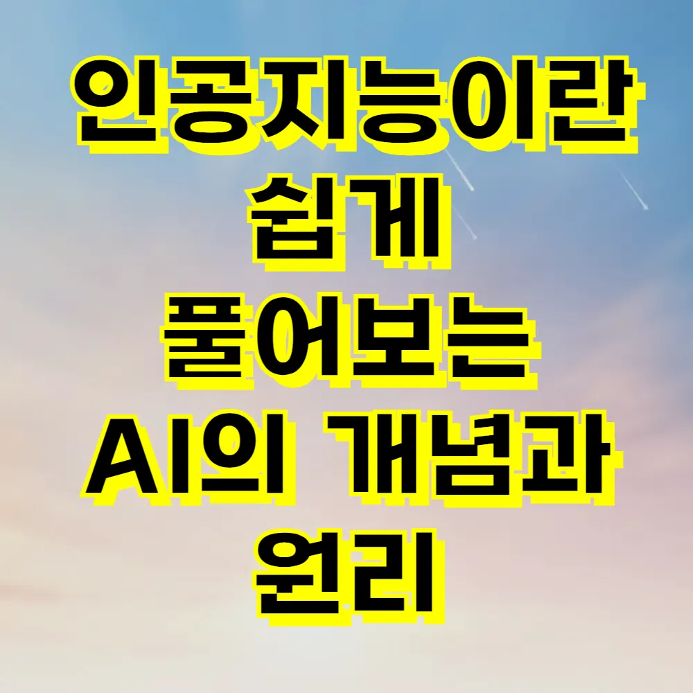 인공지능이란 쉽게 풀어보는 AI의 개념과 원리