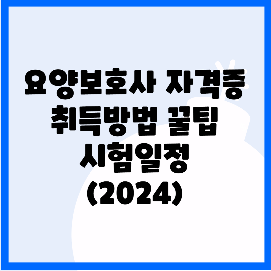 요양보호사 자격증 취득방법 꿀팁 시험일정(2024) 블로그 썸내일 사진