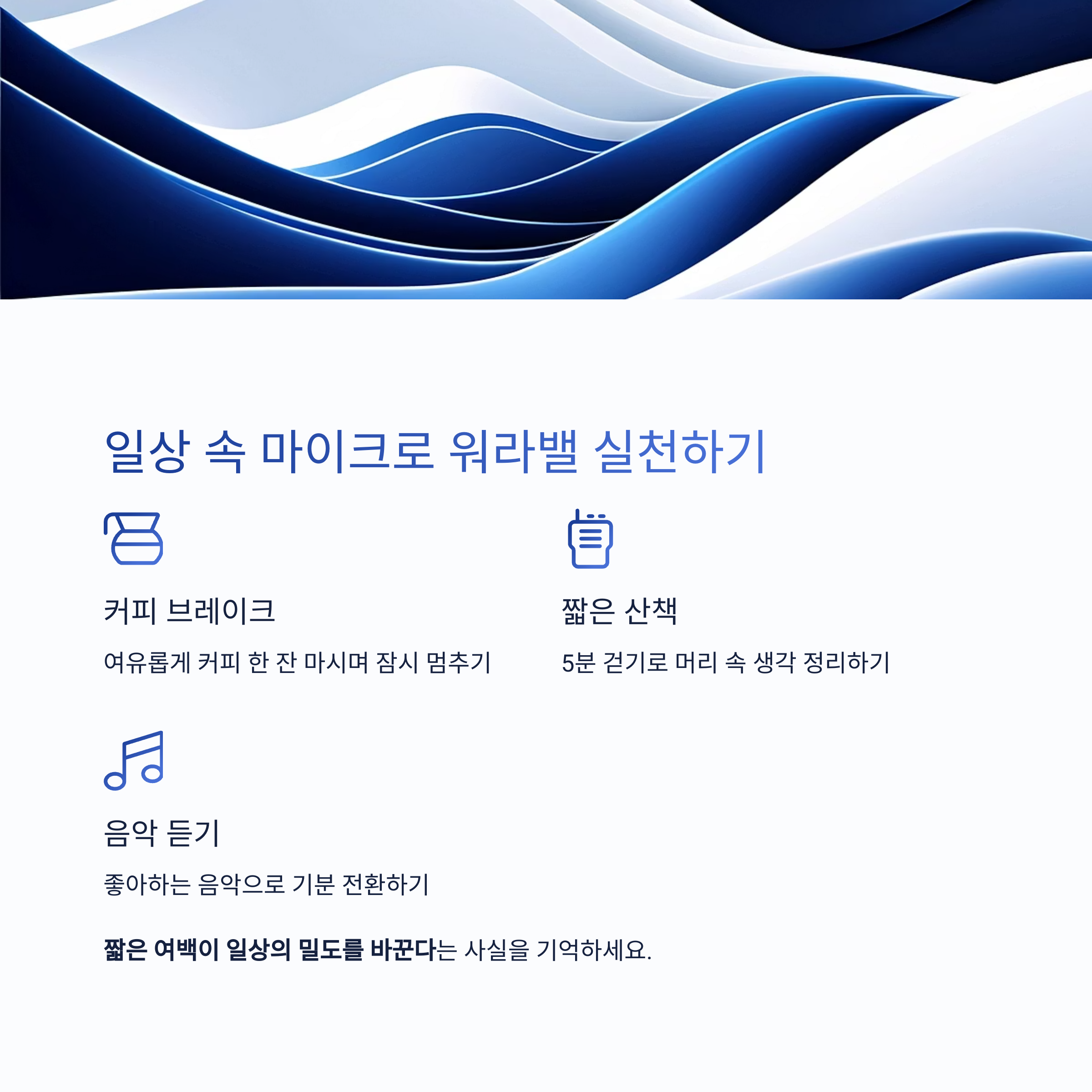 일상 속 마이크로 워라밸 실천하기
