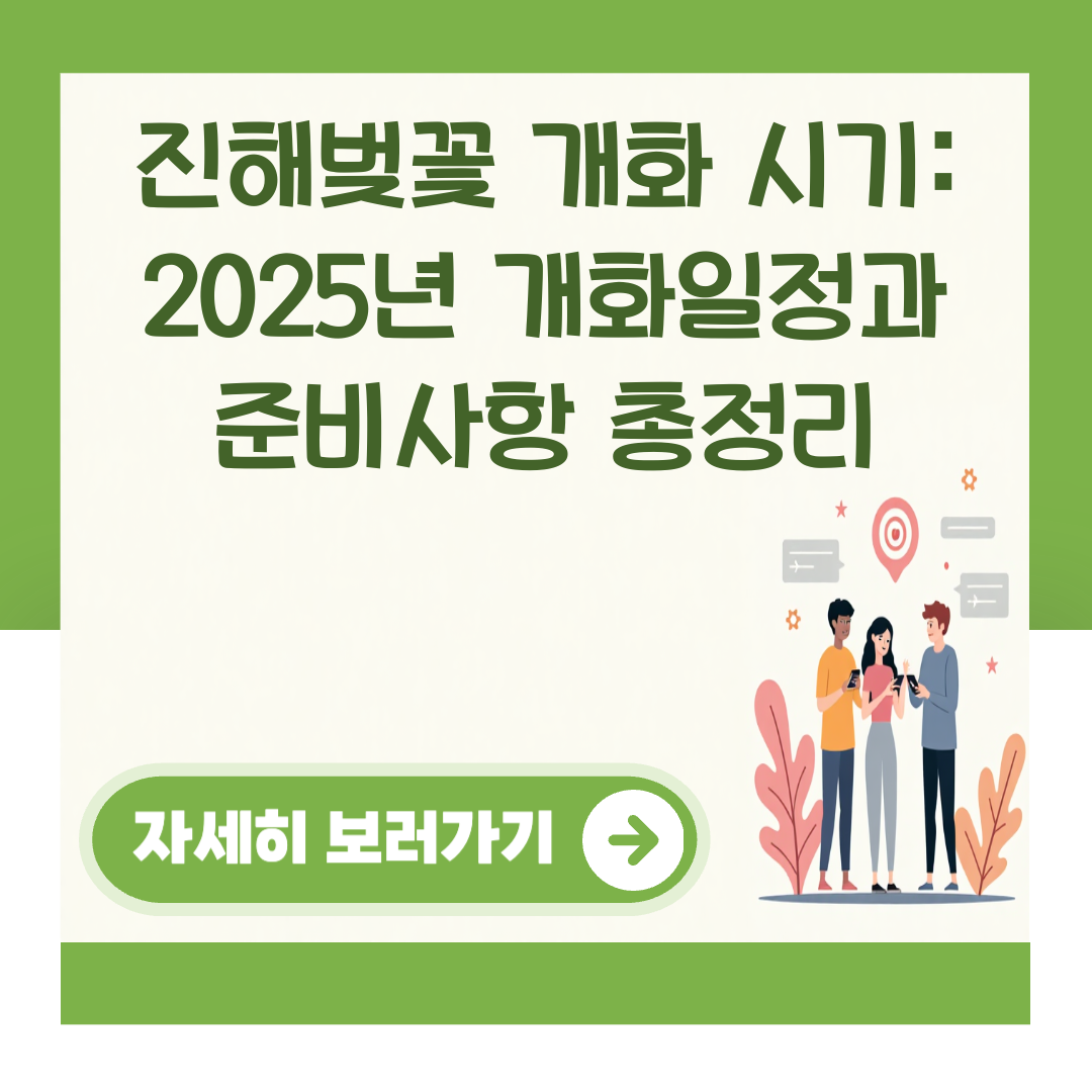 진해벚꽃 개화 시기: 2025년 개화일정과 준비사항 총정리 대표 이미지