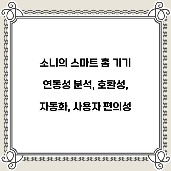 소니의 스마트 홈 기기 연동성 분석