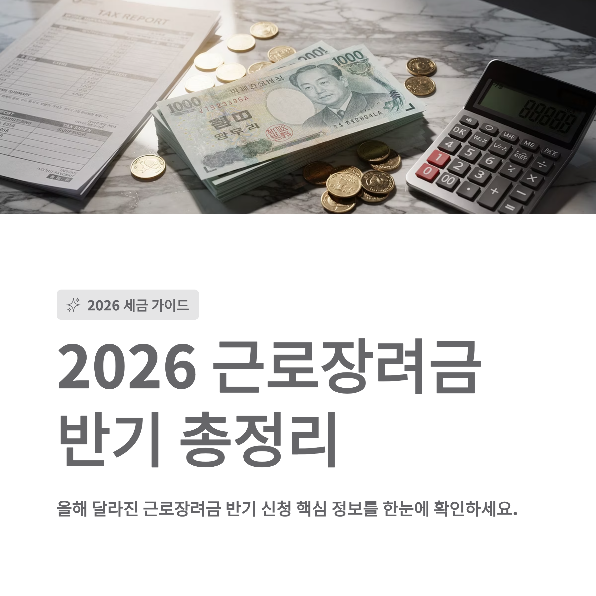 2026 근로장려금 반기 총정리 💸 신청기간·지급일·금액 한눈에!