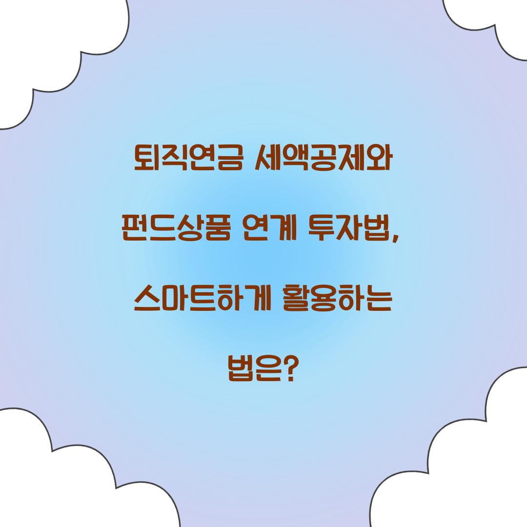 퇴직연금 세액공제와 펀드상품 연계 투자법