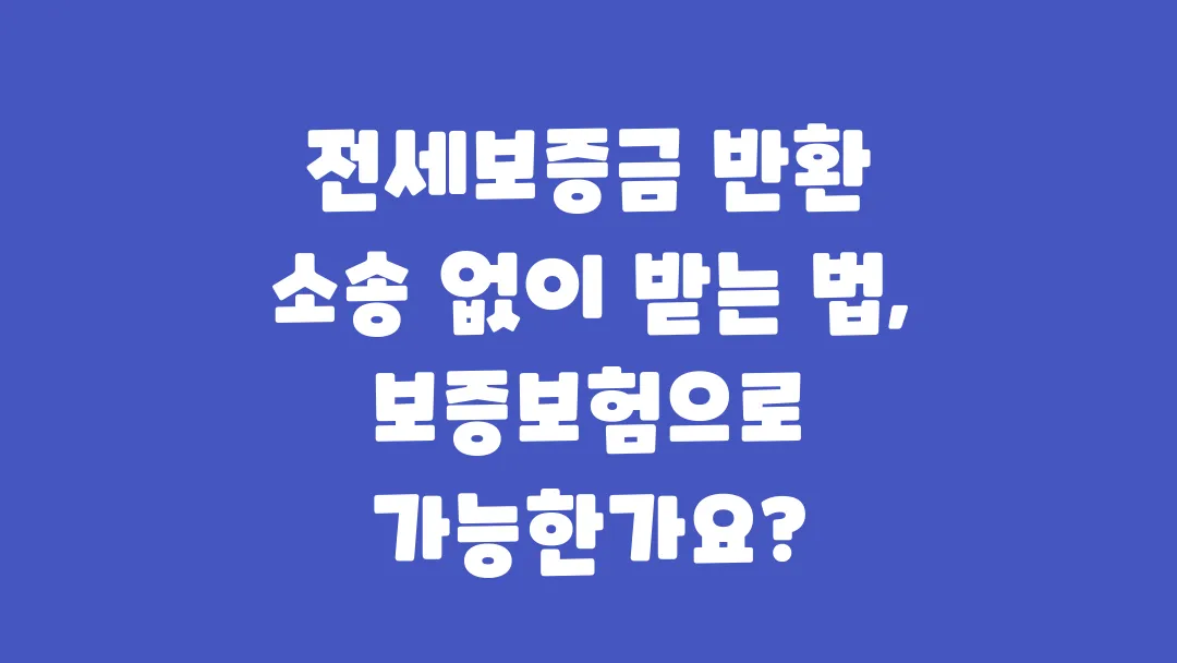 전세보증금 반환 소송 없이 받는 법, 보증보험으로 가능한가요?