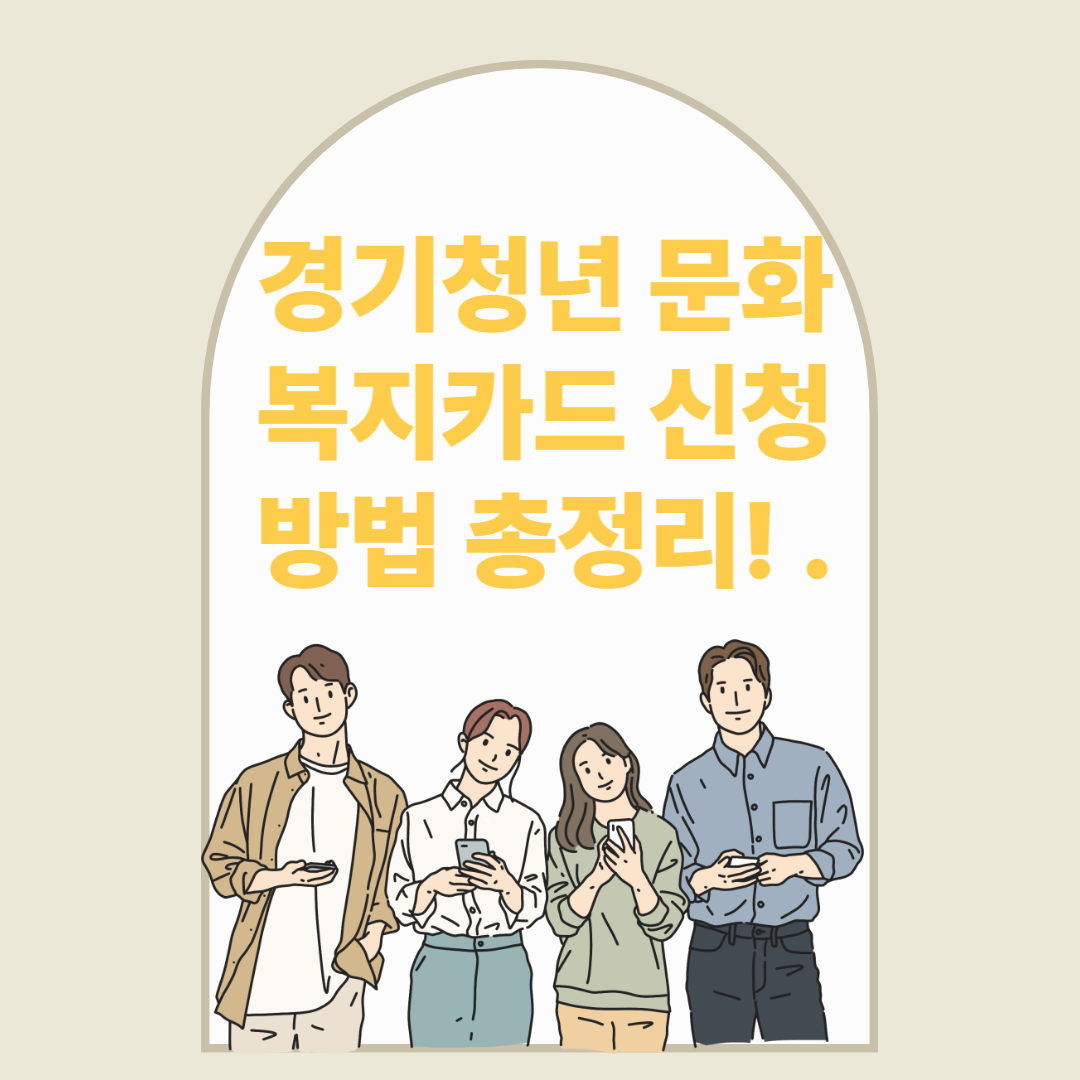 경기청년 문화복지카드 신청 방법 총정리!