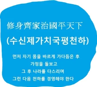 수신제가치국평천하 뜻 고사성어 사자성어_4