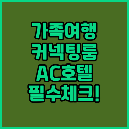 인스브루크 AC 호텔 가족 여행 커넥..