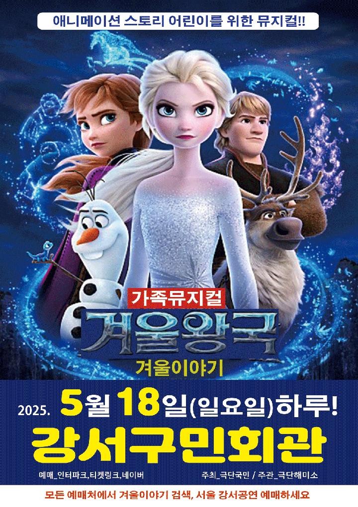 ❄️ 뮤지컬 《겨울왕국: 겨울이야기》 [서울 강서]사진