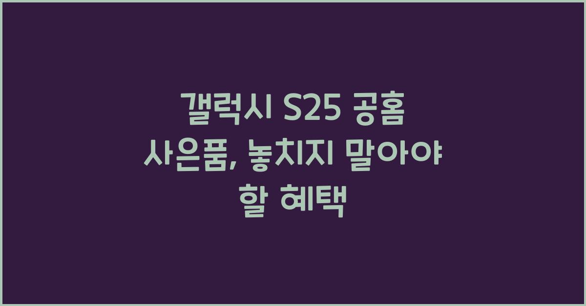갤럭시 s25 공홈 사은품