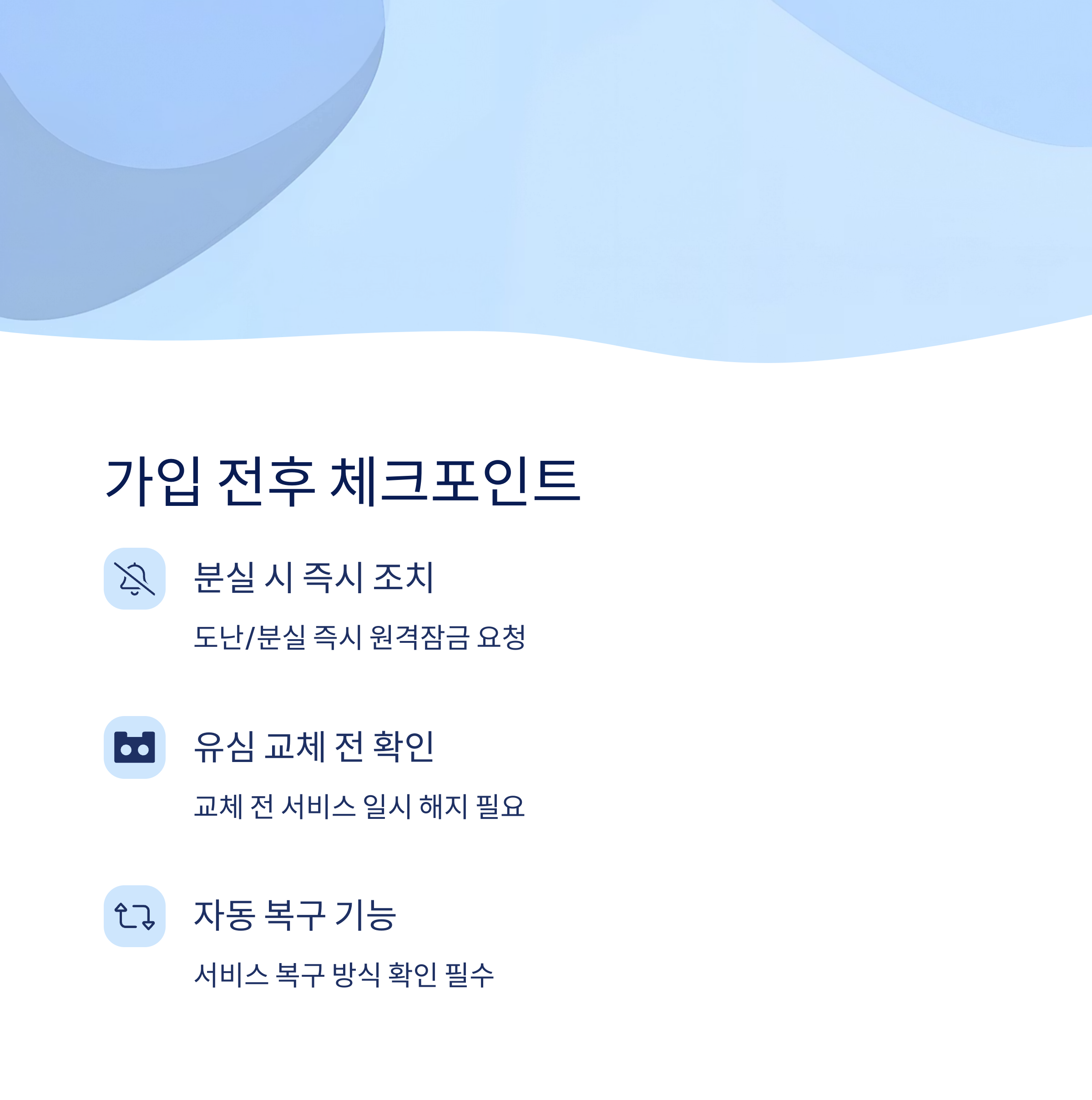 가입 전후 체크포인트