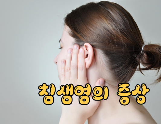 입 안을 위협하는 숨은 적. 침샘염의 대해 알아보자.