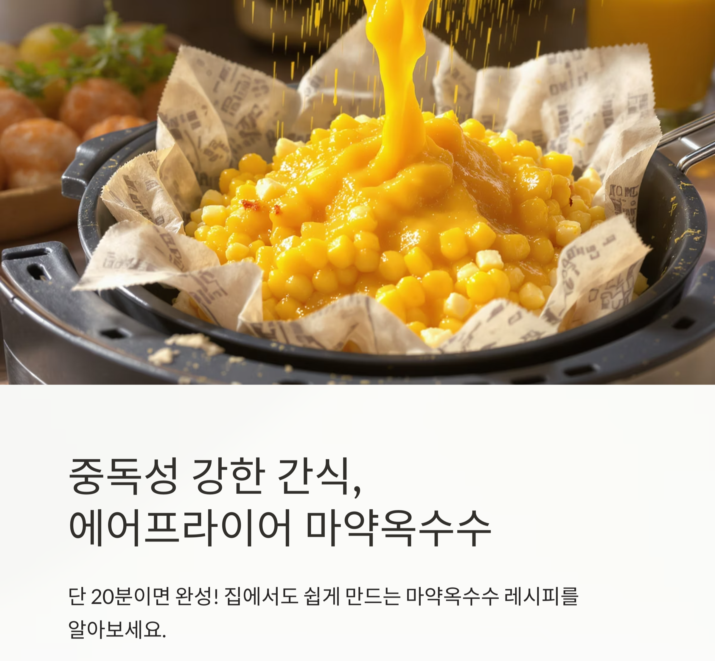 중독성 강한 간식, 에어프라이어 마약옥수수 만드는 법