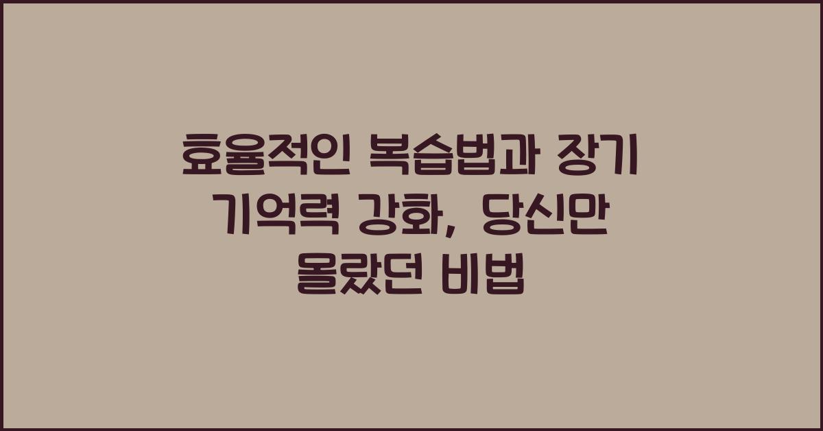 효율적인 복습법, 장기 기억력 강화