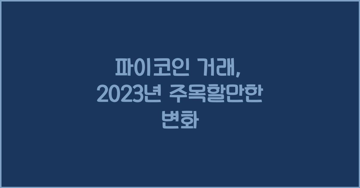 파이코인 거래