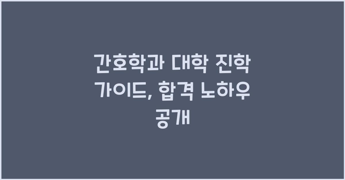 간호학과 대학