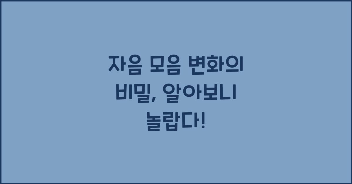 자음 모음