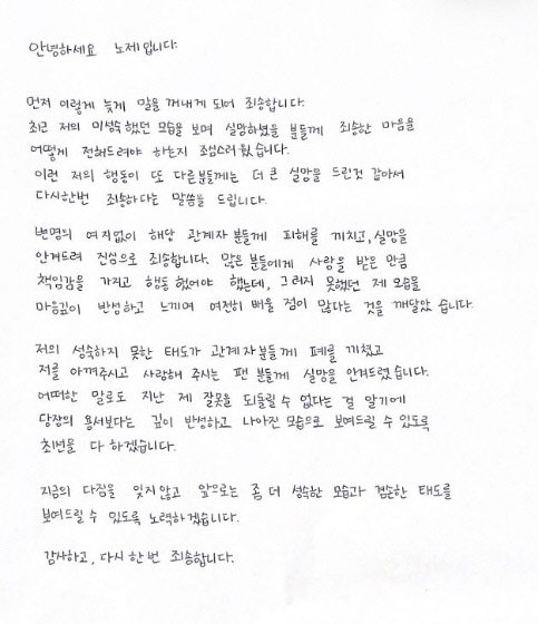 노제 자필 사과문