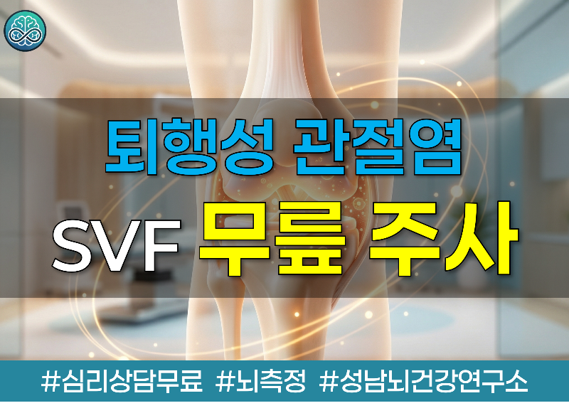 SVF 무릎 주사 치료