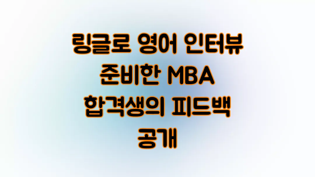 링글로 영어 인터뷰 준비한 MBA 합격생의 피드백 공개