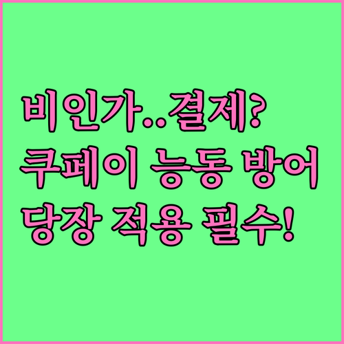 쿠팡페이 비인가 결제 방지 능동적 보..
