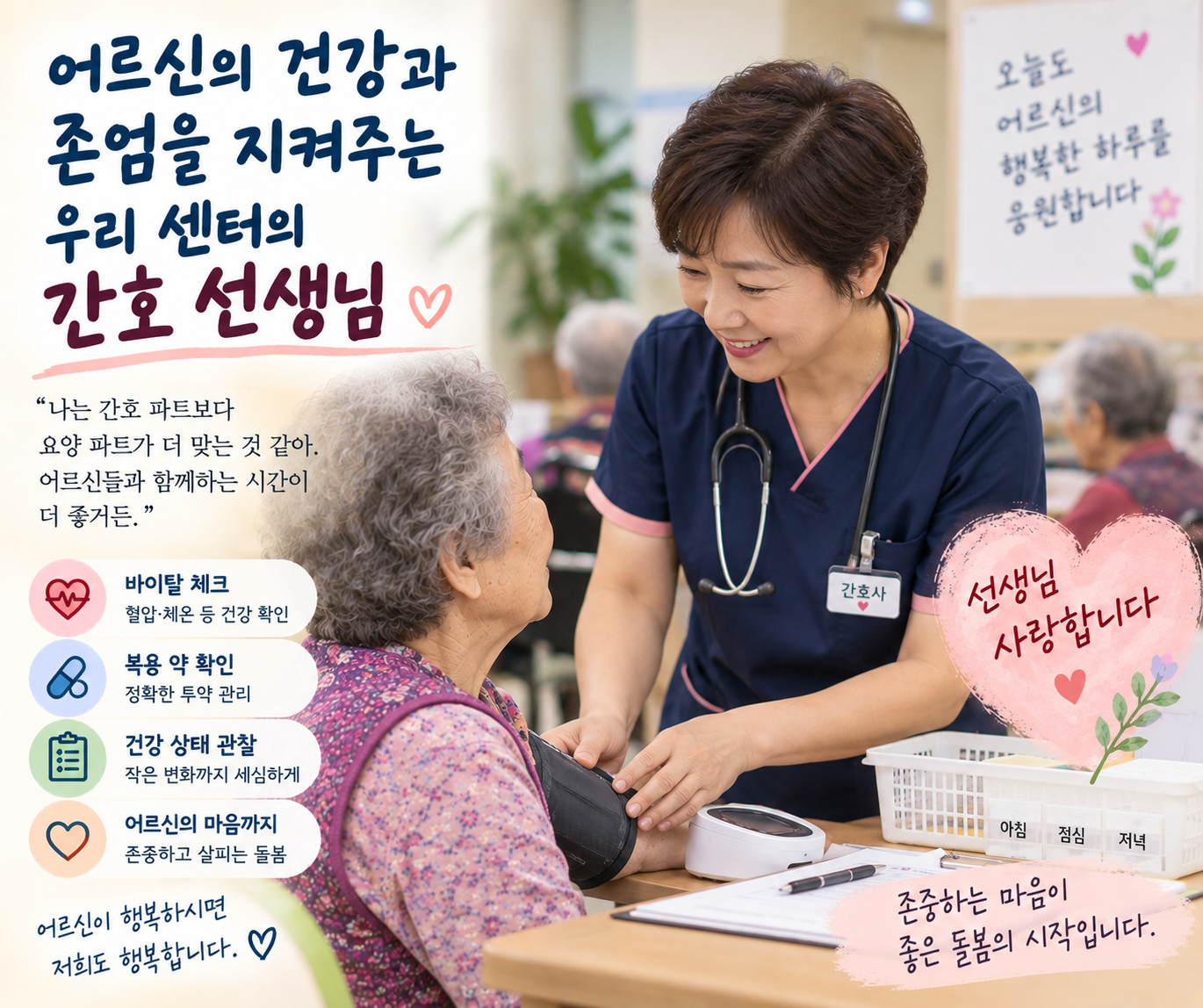 주야간보호센터에서 간호 선생님이 어르신의 혈압을 확인하며 건강 상태를 살피는 모습