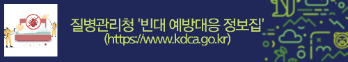 알트태그-질병관리청 빈대 예방대응 정보집 바로가기