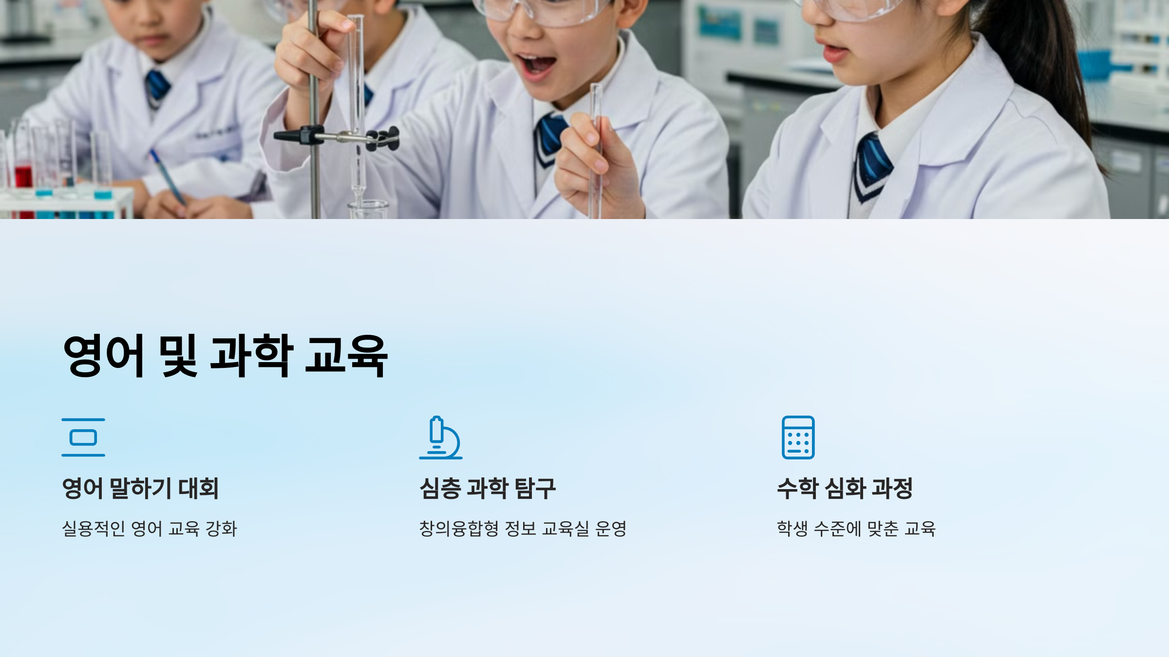 &ldquo;과학 실험에 몰두하고 있는 초등학생들의 모습과 서교초에서 제공하는 영어 말하기 대회, 심층 과학 탐구, 수학 심화 과정 설명.&rdquo;