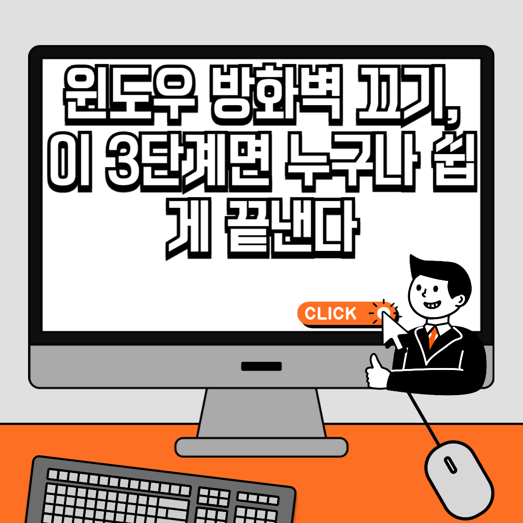 윈도우 방화벽 끄기, 이 3단계면 누구나 쉽게 끝낸다