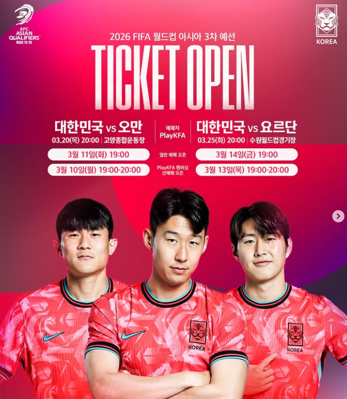2026 월드컵 3차 예선 대한민국 축구 국가대표 오만-요르단전 티켓
