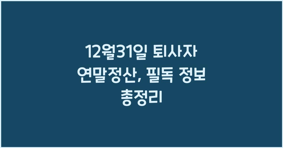 12월31일 퇴사자 연말정산